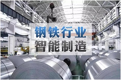 鋼鐵企業(yè)如何利用物聯(lián)網(wǎng)技術(shù)推進智能制造與企業(yè)管理