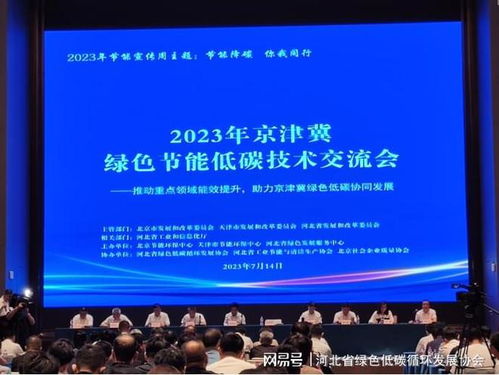 2023年京津冀綠色節(jié)能低碳技術(shù)交流會(huì)圓滿落幕，共繪區(qū)域協(xié)同發(fā)展新藍(lán)圖