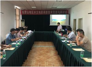 烏蒙山地區(qū)水文地質(zhì)調(diào)查項(xiàng)目技術(shù)交流與研討會(huì)成功舉辦